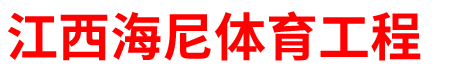 江西海尼體育工程有限公司